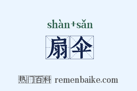 扇伞是什么意思的图片